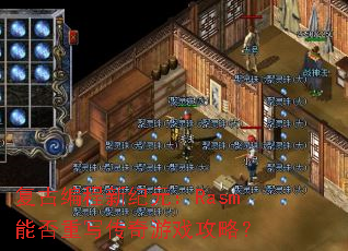 复古编程新纪元:Rasm能否重写传奇游戏攻略? 复古编程新纪元:Rasm能否重写传奇游戏攻略?