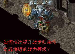 如何快速提升战龙归来传奇超爆版的战力等级? 如何快速提升战龙归来传奇超爆版的战力等级?