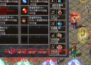 如何快速提升战龙归来传奇超爆版的战力等级? 如何快速提升战龙归来传奇超爆版的战力等级?