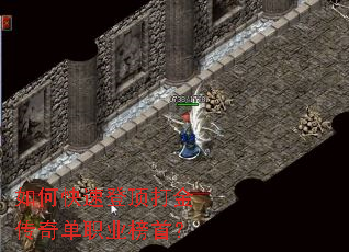 如何快速登顶打金传奇单职业榜首? 如何快速登顶打金传奇单职业榜首?