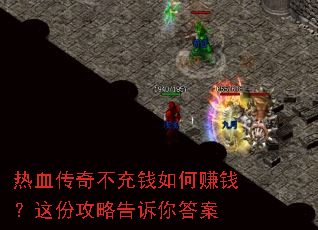 热血传奇不充钱如何赚钱?这份攻略告诉你答案 热血传奇不充钱如何赚钱?这份攻略告诉你答案