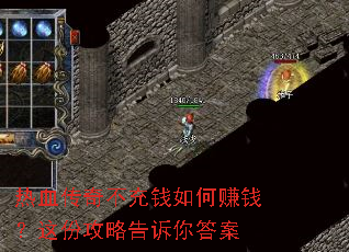 热血传奇不充钱如何赚钱?这份攻略告诉你答案 热血传奇不充钱如何赚钱?这份攻略告诉你答案