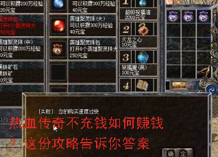 热血传奇不充钱如何赚钱?这份攻略告诉你答案 热血传奇不充钱如何赚钱?这份攻略告诉你答案