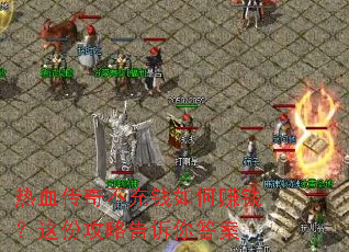 热血传奇不充钱如何赚钱?这份攻略告诉你答案 热血传奇不充钱如何赚钱?这份攻略告诉你答案