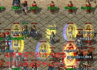 如何掌握万劫传奇连击技巧以快速提升战力? 如何掌握万劫传奇连击技巧以快速提升战力?