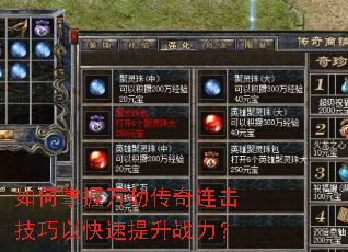 如何掌握万劫传奇连击技巧以快速提升战力? 如何掌握万劫传奇连击技巧以快速提升战力?