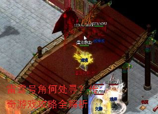 雷霆号角何处寻?传奇游戏攻略全解析 雷霆号角何处寻?传奇游戏攻略全解析