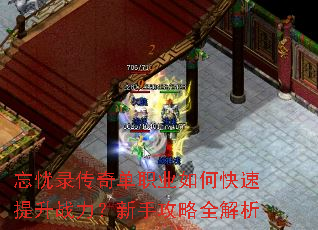 忘忧录传奇单职业如何快速提升战力?新手攻略全解析 忘忧录传奇单职业如何快速提升战力?新手攻略全解析