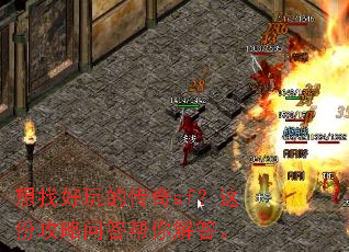 想找好玩的传奇sf?这份攻略问答帮你解答。 想找好玩的传奇sf?这份攻略问答帮你解答。