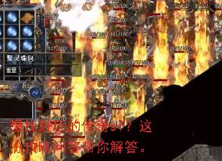 想找好玩的传奇sf?这份攻略问答帮你解答。 想找好玩的传奇sf?这份攻略问答帮你解答。