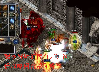 想找好玩的传奇sf?这份攻略问答帮你解答。 想找好玩的传奇sf?这份攻略问答帮你解答。
