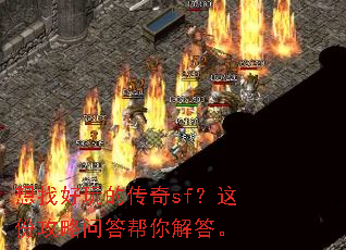 想找好玩的传奇sf?这份攻略问答帮你解答。 想找好玩的传奇sf?这份攻略问答帮你解答。