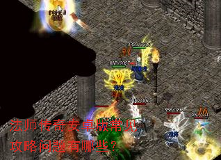 法师传奇安卓版常见攻略问题有哪些? 法师传奇安卓版常见攻略问题有哪些?