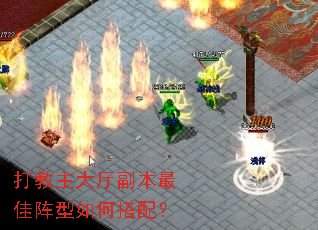 打教主大厅副本最佳阵型如何搭配? 打教主大厅副本最佳阵型如何搭配?