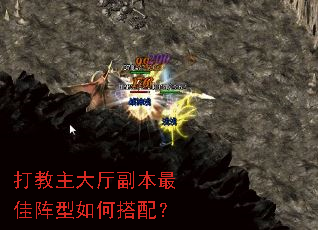 打教主大厅副本最佳阵型如何搭配? 打教主大厅副本最佳阵型如何搭配?