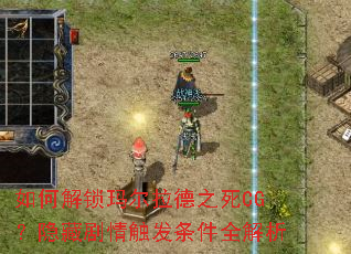 如何解锁玛尔拉德之死CG?隐藏剧情触发条件全解析 如何解锁玛尔拉德之死CG?隐藏剧情触发条件全解析