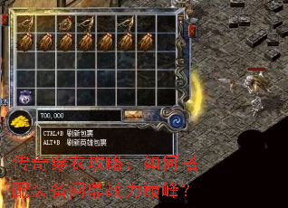 传奇穿衣攻略:如何搭配装备问鼎战力巅峰? 传奇穿衣攻略:如何搭配装备问鼎战力巅峰?