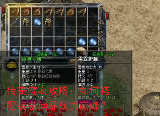 传奇穿衣攻略:如何搭配装备问鼎战力巅峰? 传奇穿衣攻略:如何搭配装备问鼎战力巅峰?