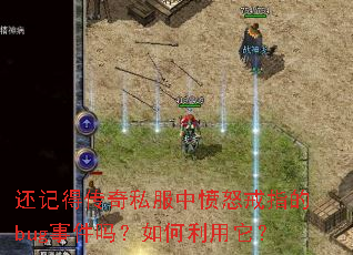 还记得传奇私服中愤怒戒指的bug事件吗?如何利用它? 还记得传奇私服中愤怒戒指的bug事件吗?如何利用它?