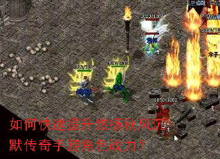 如何快速提升悠扬秋风沉默传奇手游角色战力? 如何快速提升悠扬秋风沉默传奇手游角色战力?