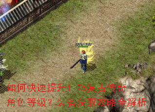 如何快速提升1.76复古传奇角色等级?装备获取攻略全解析 如何快速提升1.76复古传奇角色等级?装备获取攻略全解析