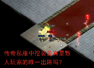 传奇私服中挖装备真是散人玩家的唯一出路吗? 传奇私服中挖装备真是散人玩家的唯一出路吗?