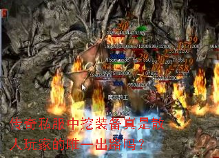 传奇私服中挖装备真是散人玩家的唯一出路吗? 传奇私服中挖装备真是散人玩家的唯一出路吗?
