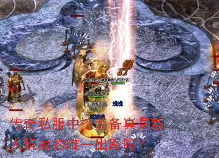 传奇私服中挖装备真是散人玩家的唯一出路吗? 传奇私服中挖装备真是散人玩家的唯一出路吗?
