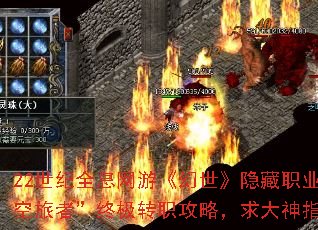 22世纪全息网游《幻世》隐藏职业“时空旅者”终极转职攻略,求大神指点? 22世纪全息网游《幻世》隐藏职业“时空旅者”终极转职攻略,求大神指点?
