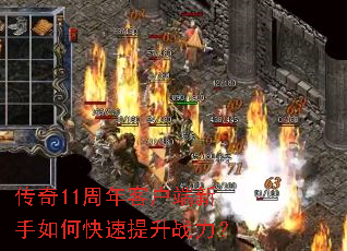 传奇11周年客户端新手如何快速提升战力? 传奇11周年客户端新手如何快速提升战力?