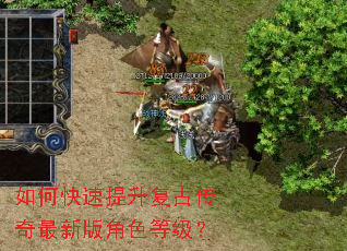 如何快速提升复古传奇最新版角色等级? 如何快速提升复古传奇最新版角色等级?