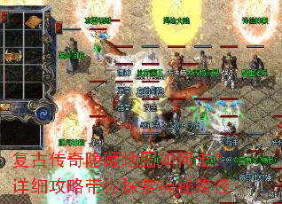 复古传奇隐藏地图如何走?详细攻略带你探索神秘路径 复古传奇隐藏地图如何走?详细攻略带你探索神秘路径