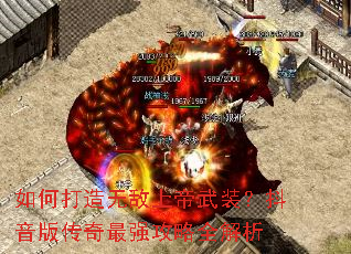 如何打造无敌上帝武装?抖音版传奇最强攻略全解析 如何打造无敌上帝武装?抖音版传奇最强攻略全解析