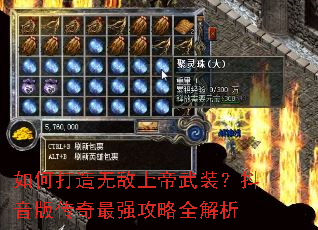 如何打造无敌上帝武装?抖音版传奇最强攻略全解析 如何打造无敌上帝武装?抖音版传奇最强攻略全解析