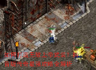 如何打造无敌上帝武装?抖音版传奇最强攻略全解析 如何打造无敌上帝武装?抖音版传奇最强攻略全解析