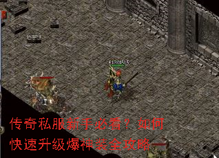 传奇私服新手必看?如何快速升级爆神装全攻略 传奇私服新手必看?如何快速升级爆神装全攻略