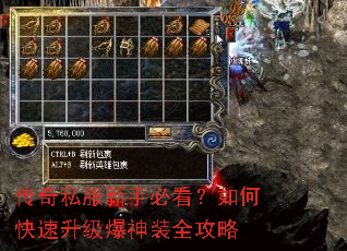 传奇私服新手必看?如何快速升级爆神装全攻略 传奇私服新手必看?如何快速升级爆神装全攻略