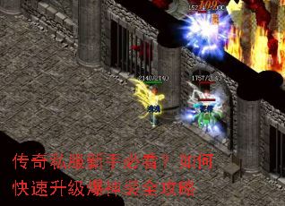 传奇私服新手必看?如何快速升级爆神装全攻略 传奇私服新手必看?如何快速升级爆神装全攻略