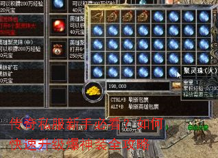 传奇私服新手必看?如何快速升级爆神装全攻略 传奇私服新手必看?如何快速升级爆神装全攻略
