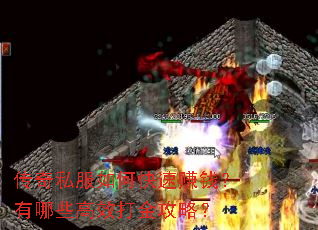 传奇私服如何快速赚钱?有哪些高效打金攻略? 传奇私服如何快速赚钱?有哪些高效打金攻略?