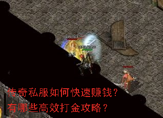 传奇私服如何快速赚钱?有哪些高效打金攻略? 传奇私服如何快速赚钱?有哪些高效打金攻略?