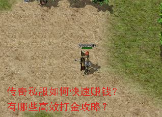 传奇私服如何快速赚钱?有哪些高效打金攻略? 传奇私服如何快速赚钱?有哪些高效打金攻略?