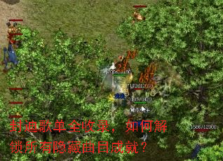 封迪歌单全收录,如何解锁所有隐藏曲目成就? 封迪歌单全收录,如何解锁所有隐藏曲目成就?