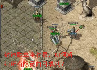 封迪歌单全收录,如何解锁所有隐藏曲目成就? 封迪歌单全收录,如何解锁所有隐藏曲目成就?