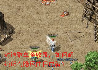 封迪歌单全收录,如何解锁所有隐藏曲目成就? 封迪歌单全收录,如何解锁所有隐藏曲目成就?