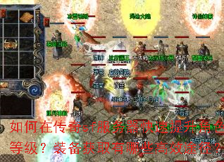 如何在传奇sf服务器快速提升角色等级?装备获取有哪些高效途径? 如何在传奇sf服务器快速提升角色等级?装备获取有哪些高效途径?