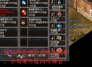 清风传奇游戏攻略全解析,你有哪些疑问待解答? 清风传奇游戏攻略全解析,你有哪些疑问待解答?