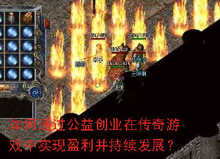如何通过公益创业在传奇游戏中实现盈利并持续发展? 如何通过公益创业在传奇游戏中实现盈利并持续发展?