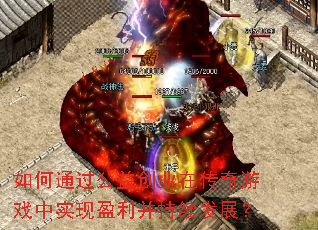 如何通过公益创业在传奇游戏中实现盈利并持续发展? 如何通过公益创业在传奇游戏中实现盈利并持续发展?