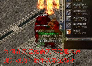 如何在风云雄霸天下私服快速提升战力?新手攻略全解析 如何在风云雄霸天下私服快速提升战力?新手攻略全解析